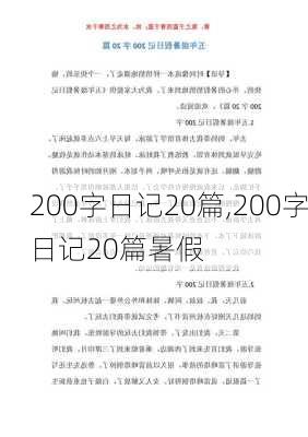 200字日记20篇,200字日记20篇暑假