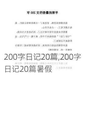 200字日记20篇,200字日记20篇暑假