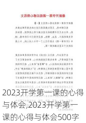 2023开学第一课的心得与体会,2023开学第一课的心得与体会500字