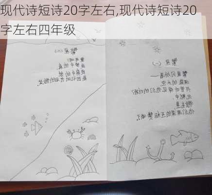 现代诗短诗20字左右,现代诗短诗20字左右四年级