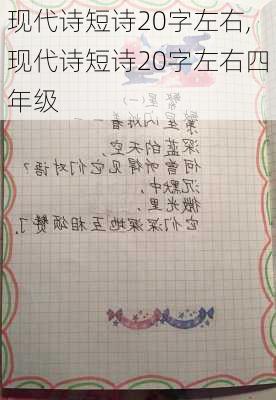 现代诗短诗20字左右,现代诗短诗20字左右四年级