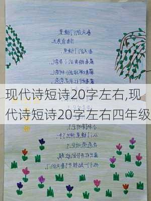 现代诗短诗20字左右,现代诗短诗20字左右四年级