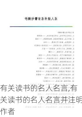 有关读书的名人名言,有关读书的名人名言并注明作者