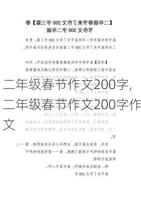 二年级春节作文200字,二年级春节作文200字作文