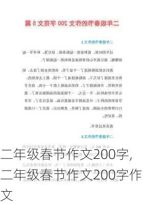 二年级春节作文200字,二年级春节作文200字作文