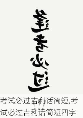 考试必过吉利话简短,考试必过吉利话简短四字