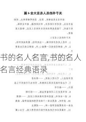 书的名人名言,书的名人名言经典语录