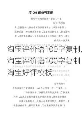 淘宝评价语100字复制,淘宝评价语100字复制 淘宝好评模板