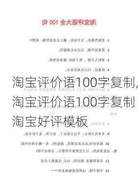 淘宝评价语100字复制,淘宝评价语100字复制 淘宝好评模板