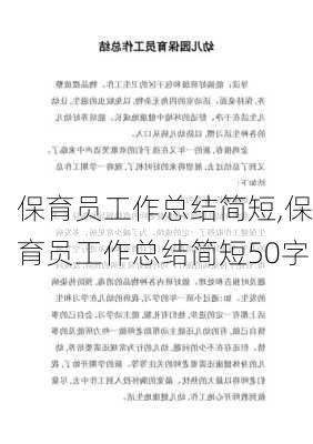 保育员工作总结简短,保育员工作总结简短50字