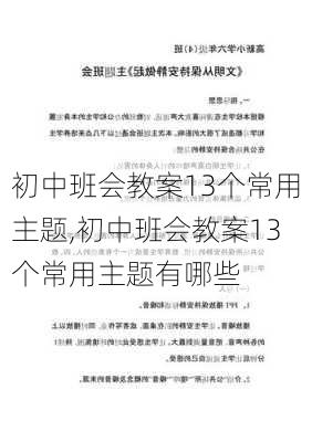 初中班会教案13个常用主题,初中班会教案13个常用主题有哪些