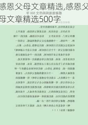 感恩父母文章精选,感恩父母文章精选500字