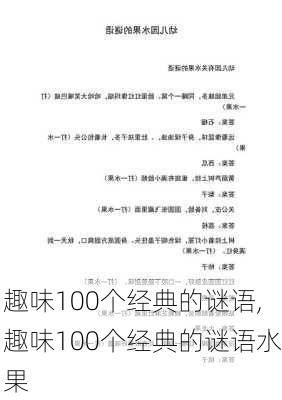 趣味100个经典的谜语,趣味100个经典的谜语水果