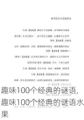 趣味100个经典的谜语,趣味100个经典的谜语水果