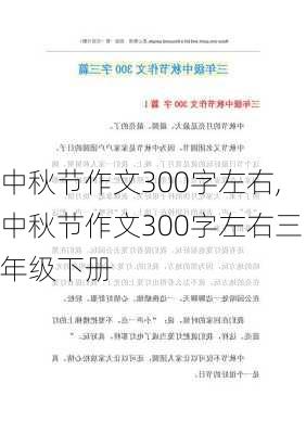 中秋节作文300字左右,中秋节作文300字左右三年级下册