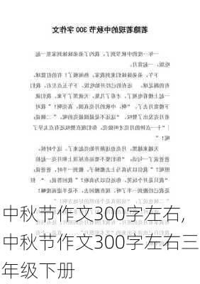 中秋节作文300字左右,中秋节作文300字左右三年级下册