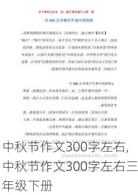 中秋节作文300字左右,中秋节作文300字左右三年级下册