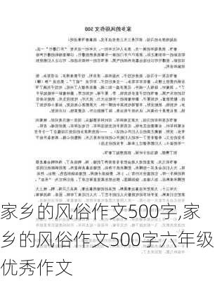 家乡的风俗作文500字,家乡的风俗作文500字六年级优秀作文