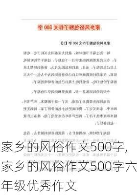 家乡的风俗作文500字,家乡的风俗作文500字六年级优秀作文