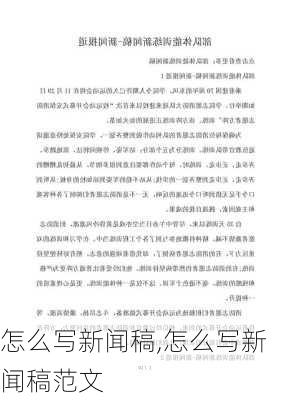 怎么写新闻稿,怎么写新闻稿范文