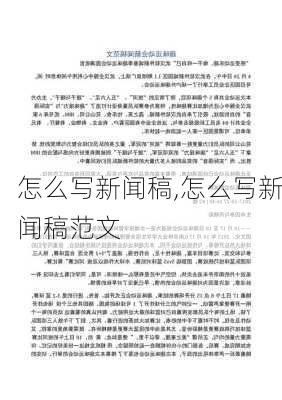 怎么写新闻稿,怎么写新闻稿范文