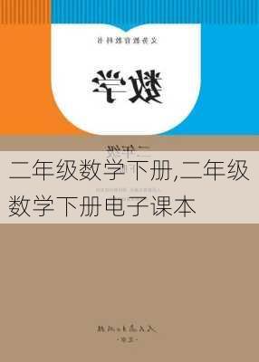 二年级数学下册,二年级数学下册电子课本