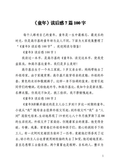 童年观后感100字作文,童年观后感100字作文怎么写