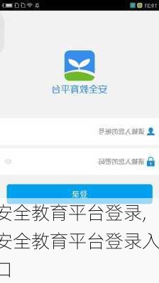 安全教育平台登录,安全教育平台登录入口