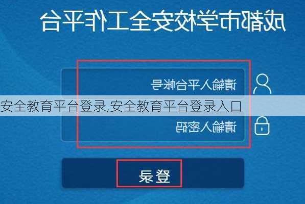 安全教育平台登录,安全教育平台登录入口