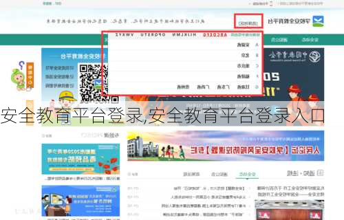 安全教育平台登录,安全教育平台登录入口