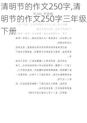 清明节的作文250字,清明节的作文250字三年级下册