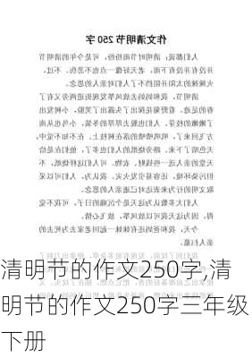 清明节的作文250字,清明节的作文250字三年级下册