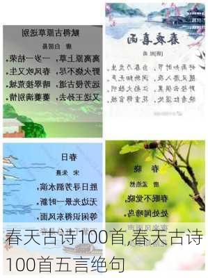 春天古诗100首,春天古诗100首五言绝句