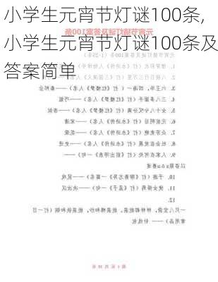 小学生元宵节灯谜100条,小学生元宵节灯谜100条及答案简单