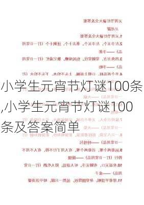 小学生元宵节灯谜100条,小学生元宵节灯谜100条及答案简单