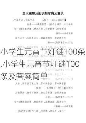 小学生元宵节灯谜100条,小学生元宵节灯谜100条及答案简单