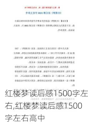 红楼梦读后感1500字左右,红楼梦读后感1500字左右高中