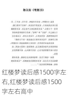 红楼梦读后感1500字左右,红楼梦读后感1500字左右高中