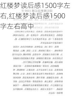 红楼梦读后感1500字左右,红楼梦读后感1500字左右高中