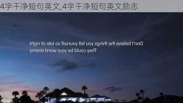 4字干净短句英文,4字干净短句英文励志