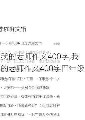 我的老师作文400字,我的老师作文400字四年级