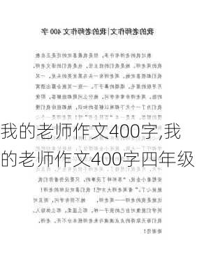 我的老师作文400字,我的老师作文400字四年级