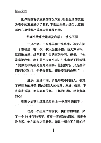 21个经典人生哲理小故事,21个经典人生哲理小故事简短