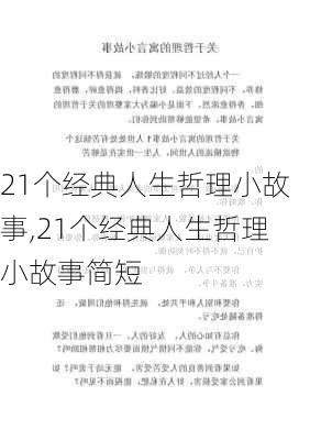 21个经典人生哲理小故事,21个经典人生哲理小故事简短