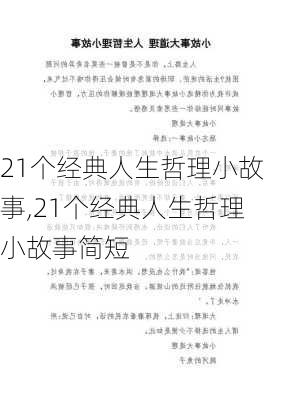 21个经典人生哲理小故事,21个经典人生哲理小故事简短