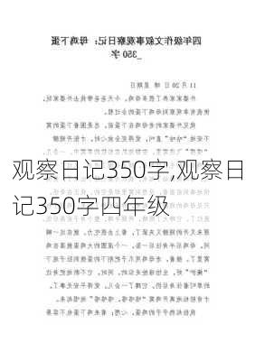 观察日记350字,观察日记350字四年级