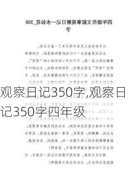 观察日记350字,观察日记350字四年级