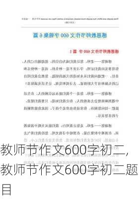 教师节作文600字初二,教师节作文600字初二题目