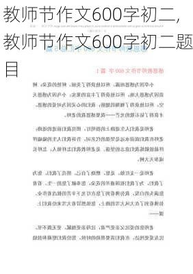 教师节作文600字初二,教师节作文600字初二题目