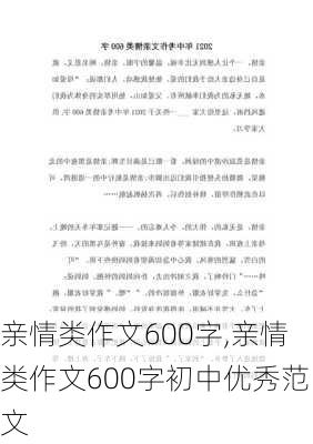 亲情类作文600字,亲情类作文600字初中优秀范文